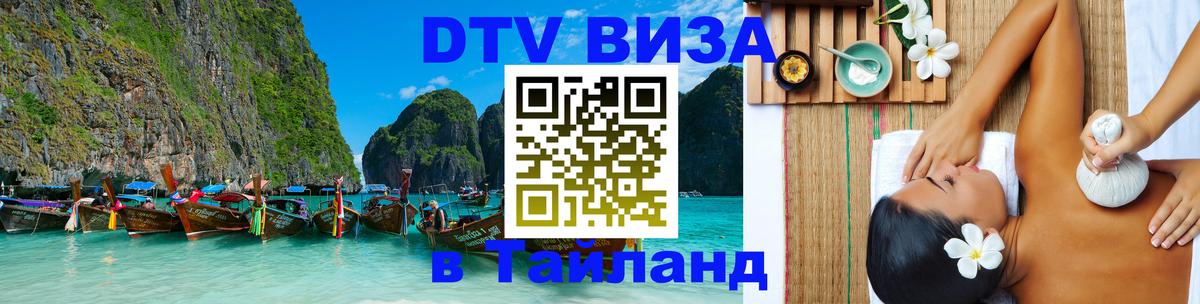 Цены на DTV визу в Таиланд — пакеты услуг, достаточно даже паспорта - 19.11.2025 