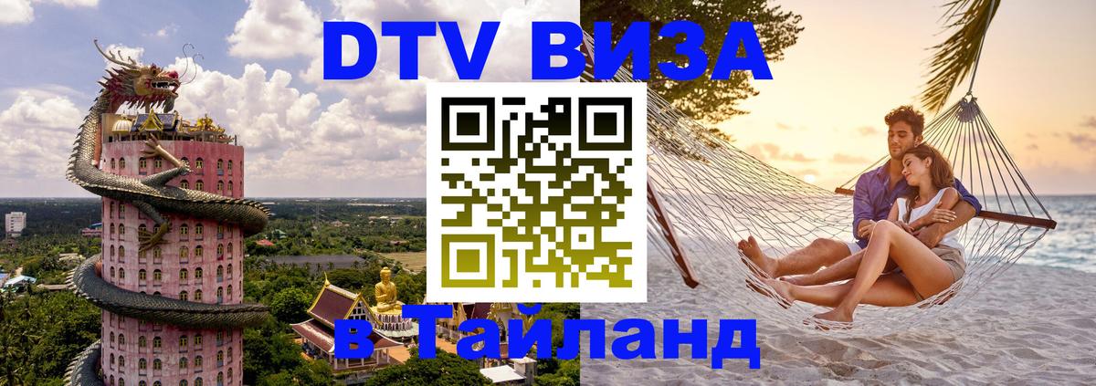 Купить DTV визу в Таиланд 